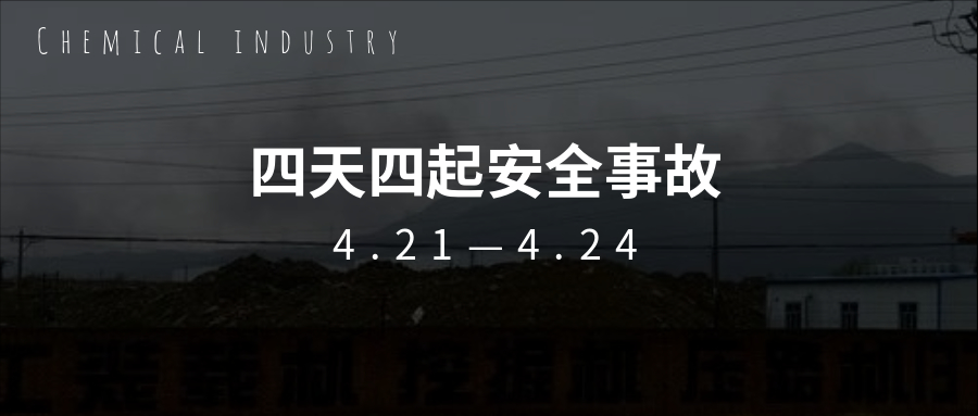 痛心！繼“3.21”鹽城化工事故一個(gè)月后，接連四天發(fā)生安全事故