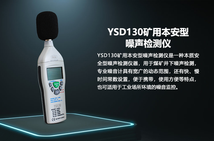 YSD130礦用噪聲檢測儀.png