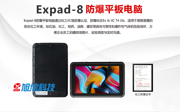 Expad-8工業防爆平板電腦-01-旭信logo.jpg